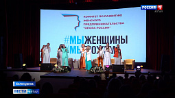 В Белокурихе прошёл всероссийский форум «ДНК женского бизнеса»