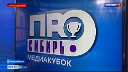В Новосибирске проходит Медиакубок «Сибирь.ПРО»