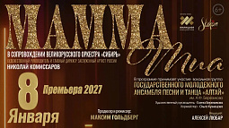 Барнаульцев приглашают на музыкальную премьеру «Mamma Mia»!