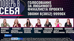 Сегодня в концертном зале «Сибирь» пройдёт большая репетиция финального концерта телепроекта «Поверь в себя»