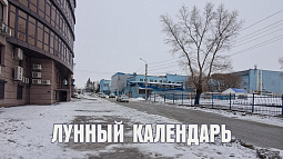 Лунный календарь на 11 февраля: следите за здоровьем и не допускайте конфликтов