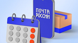Почта России начинает работать со 2 января 