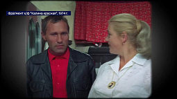 Фильму «Калина красная» исполнилось 50 лет
