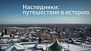 Наследники. Путешествие в историю