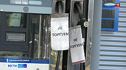 В Смоленском районе на заправках закончился бензин
