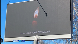 Жители Алтайского края скорбят по жертвам теракта в подмосковном «Крокусе»