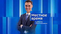 Программа «Местное время. Суббота» за 21 июня 2025 года