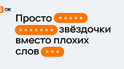 «Одноклассники» начали автоматически скрывать ненормативную лексику