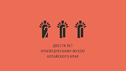 В Алтайском краеведческом музее подводят итоги юбилейного года