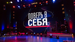 Началась трансляция финального тура «Поверь в себя»